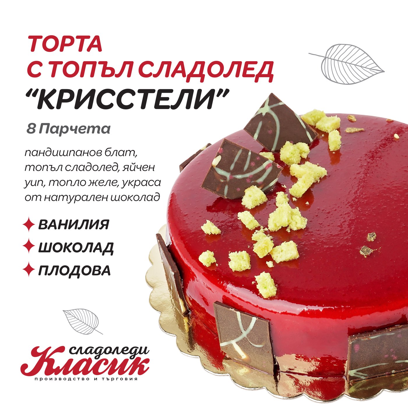 Торта с топъл сладолед „Крисстели“