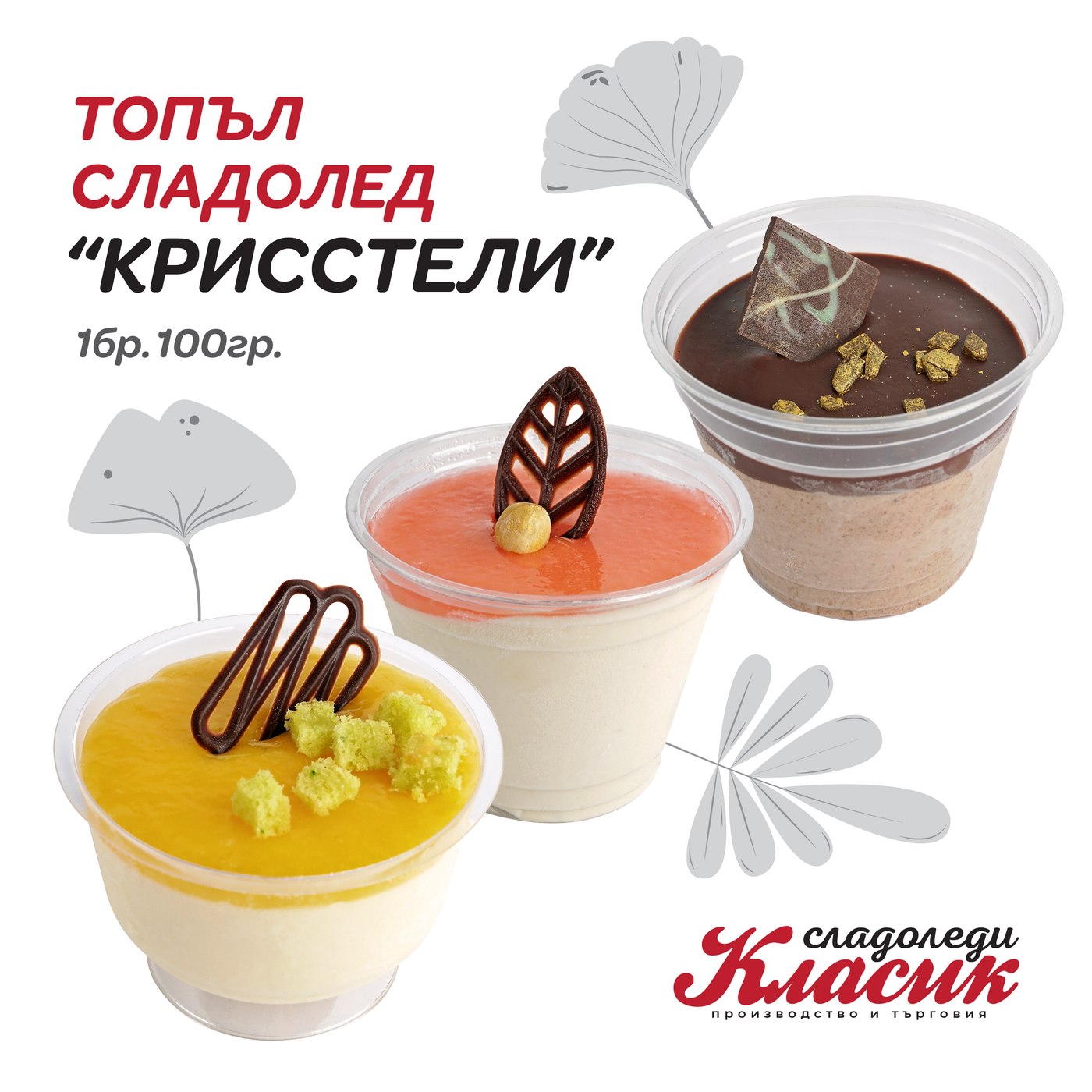 Топъл сладолед „Крисстели“