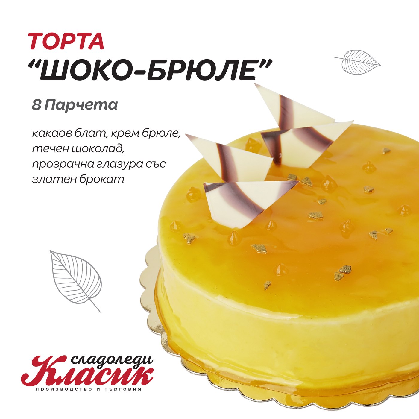 Торта „Шоко-брюле“