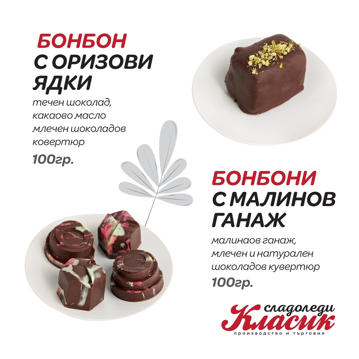 Бонбони с оризови ядки и с малинов ганаш