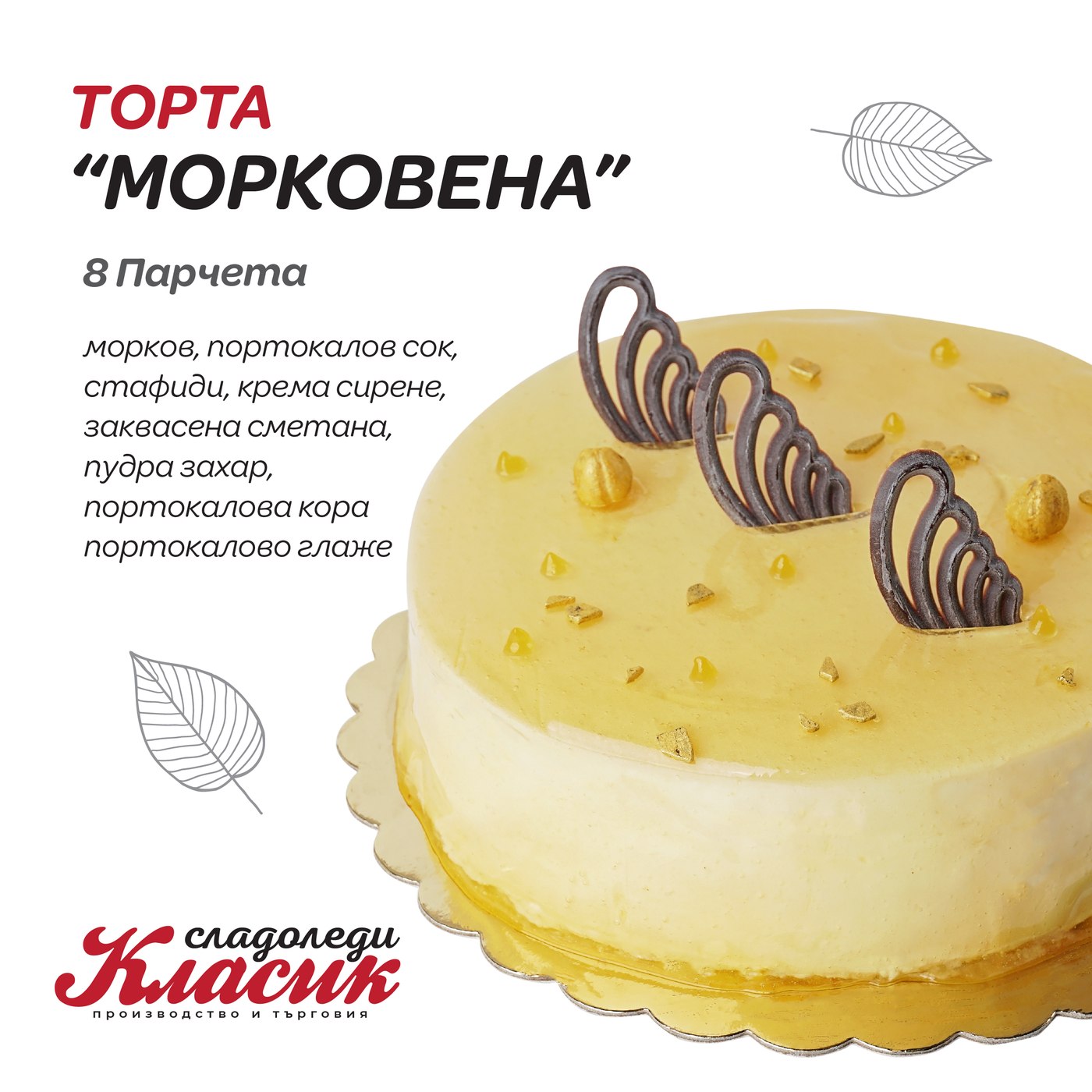 Торта „Морковена“