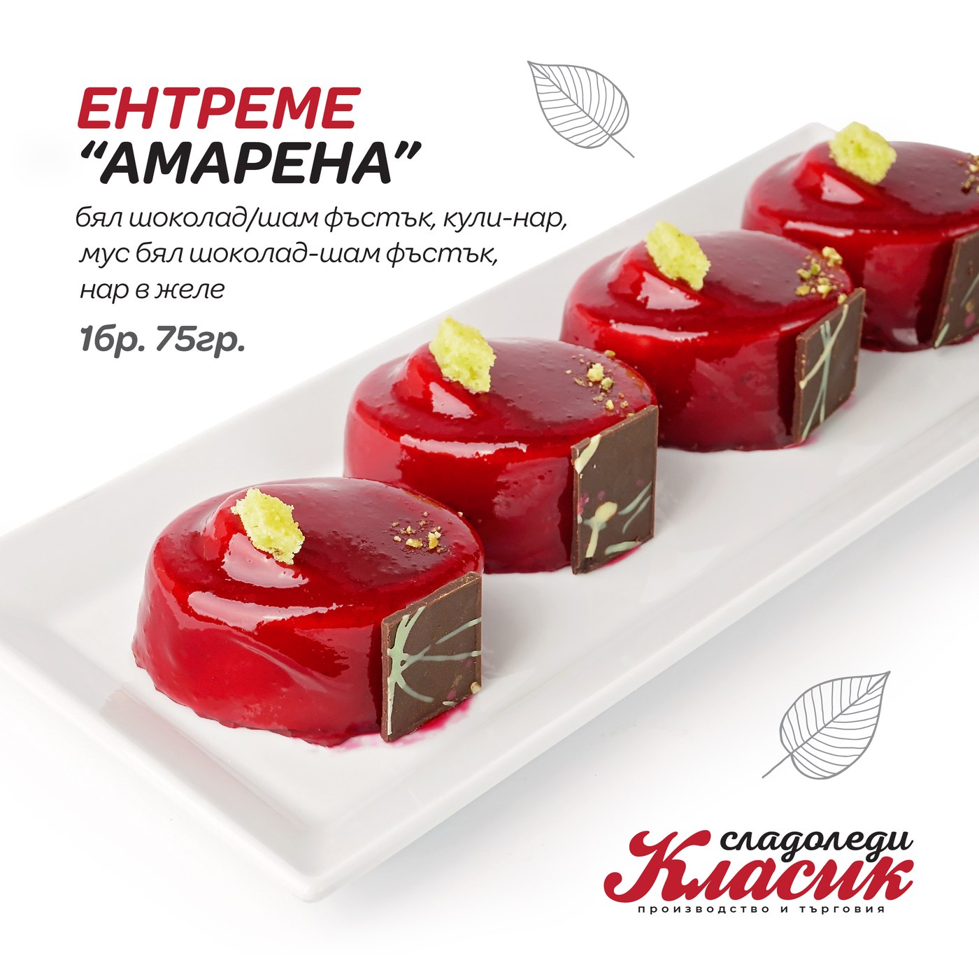 Ентреме „Амарена“